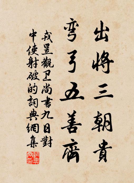 戎昱出将三朝贵，弯弓五善齐书法作品欣赏