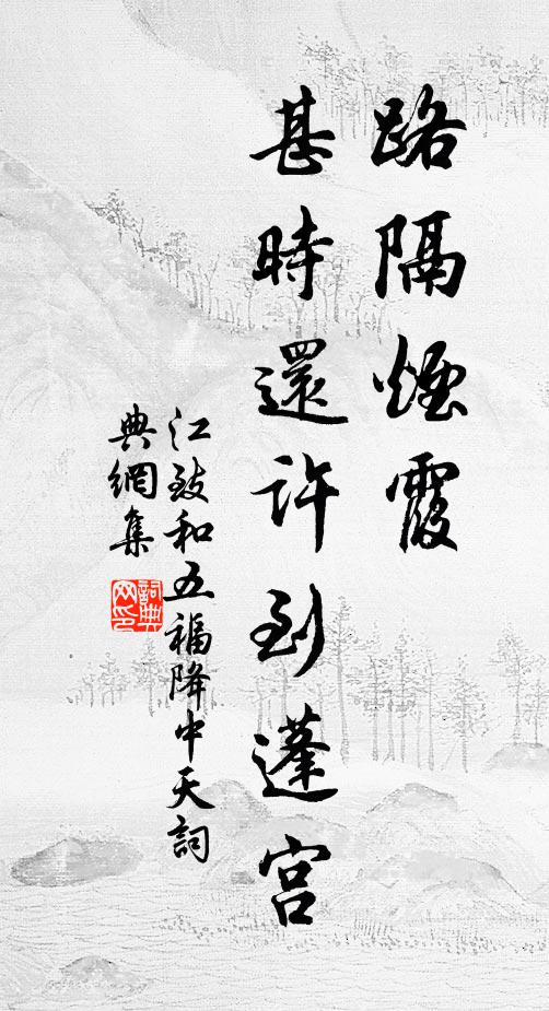 江致和路隔烟霞,甚时还许到蓬宫书法作品欣赏