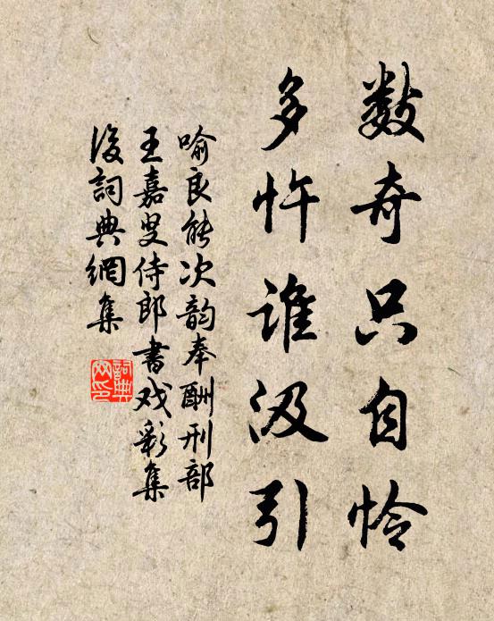 喻良能数奇只自怜，多忤谁汲引书法作品欣赏