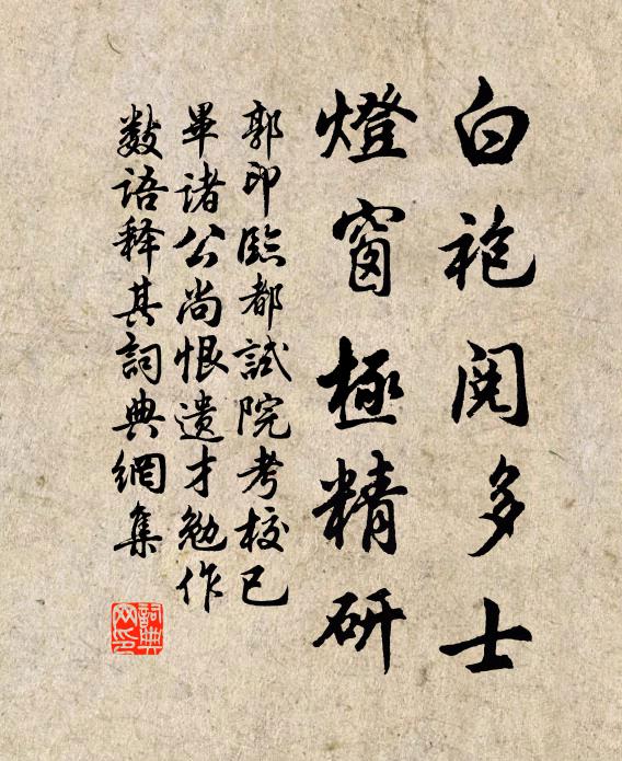 郭印白袍阅多士，灯窗极精研书法作品欣赏