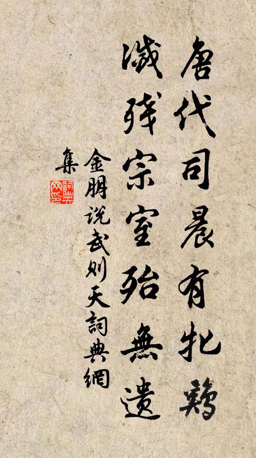 金朋说唐代司晨有牝鸡，灭残宗室殆无遗书法作品欣赏