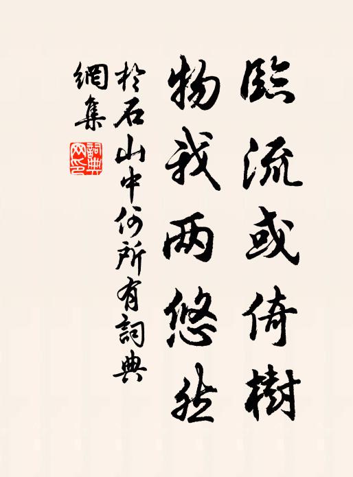 于石临流或倚树，物我两悠然书法作品欣赏
