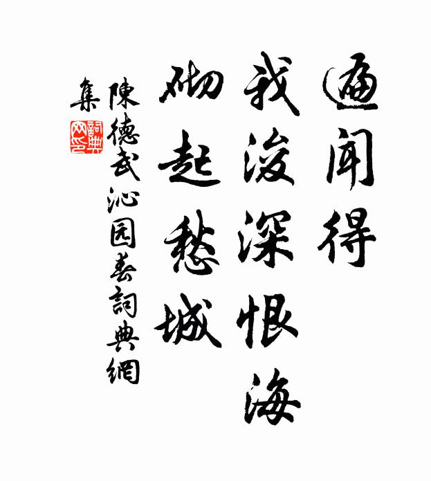 陈德武遍闻得，我浚深恨海，砌起愁城书法作品欣赏