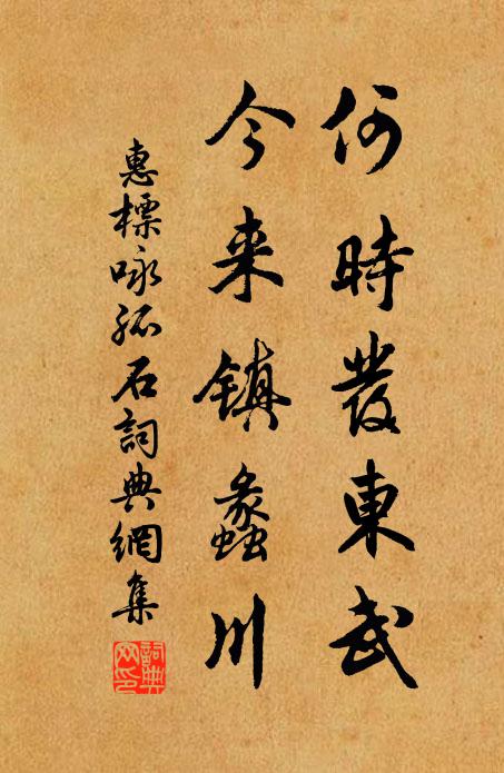 惠标何时发东武，今来镇蠡川书法作品欣赏