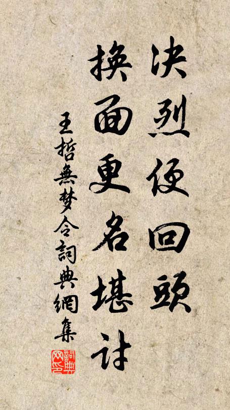 王哲决烈便回头，换面更名堪讨书法作品欣赏