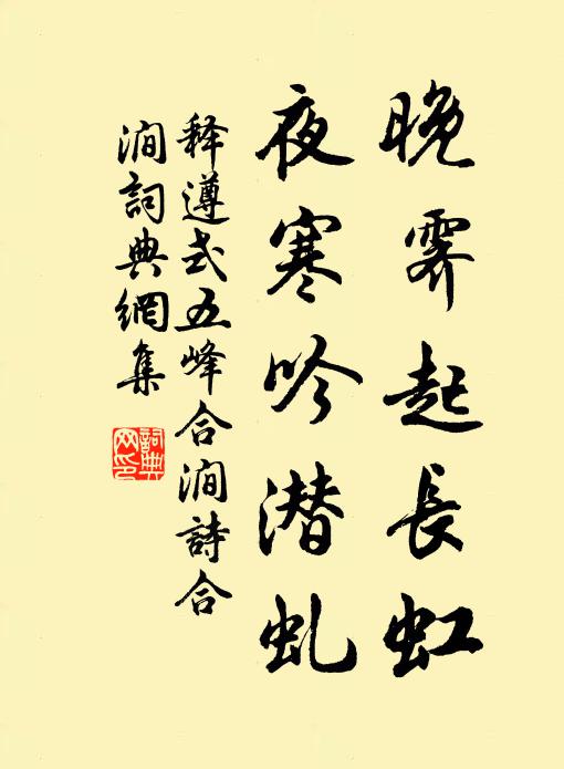 释遵式晚霁起长虹，夜寒吟潜虬书法作品欣赏