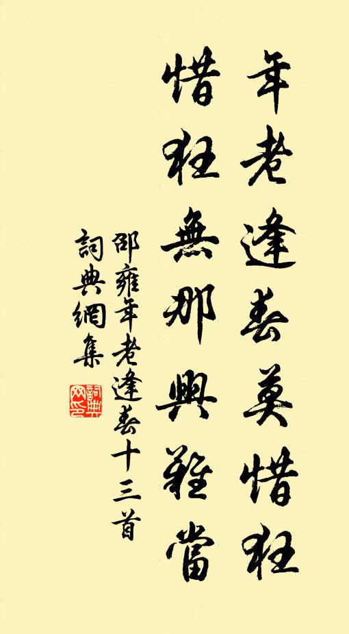 邵雍年老逢春莫惜狂，惜狂无那兴难当书法作品欣赏