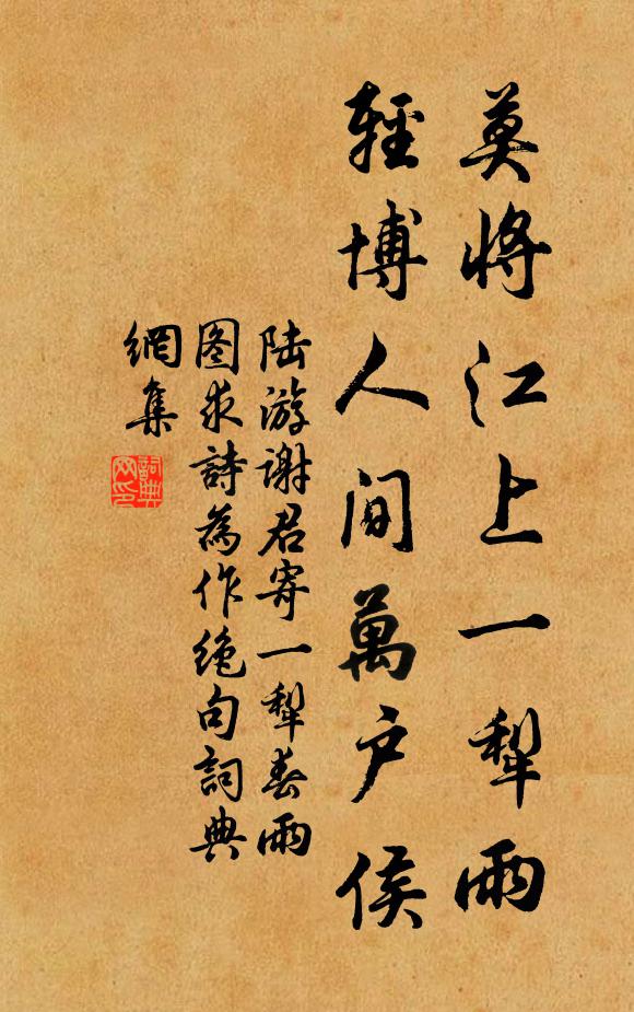 陆游莫将江上一犁雨，轻博人间万户侯书法作品欣赏
