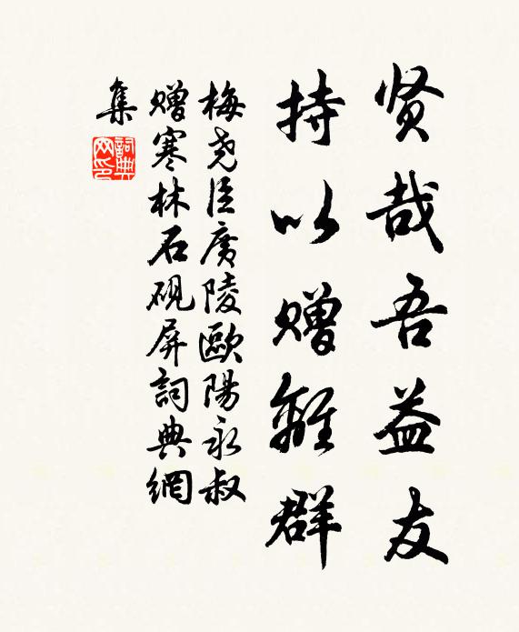 梅尧臣贤哉吾益友，持以赠离群书法作品欣赏