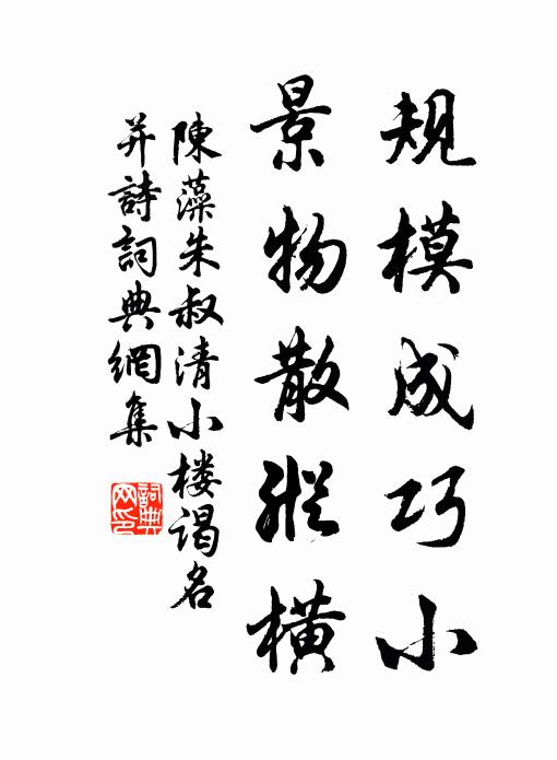 陈藻规模成巧小，景物散纵横书法作品欣赏