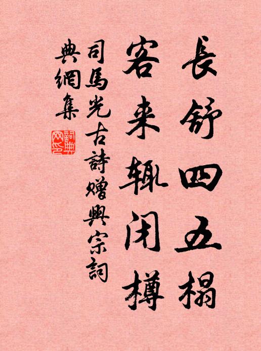 司马光长舒四五榻,客来辄闭樽书法作品欣赏