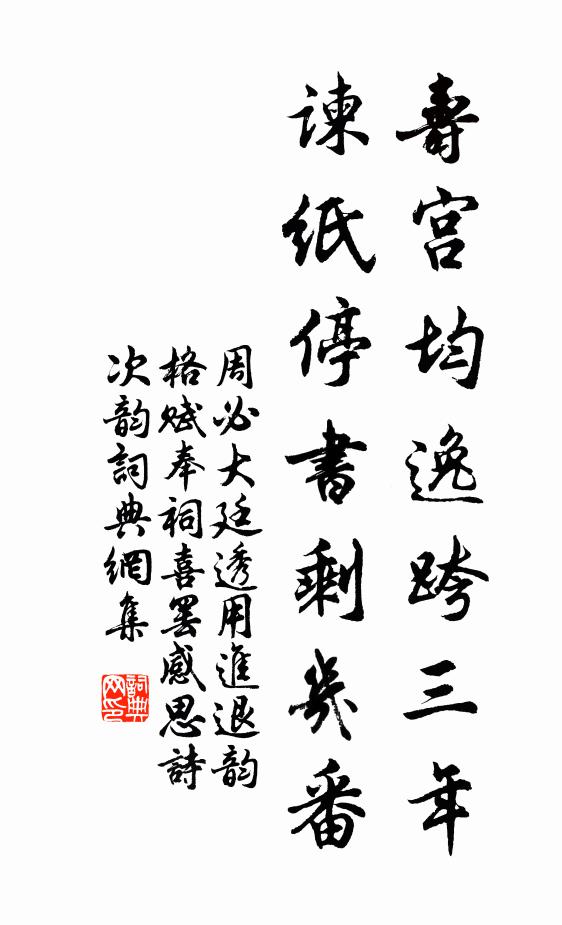 周必大寿宫均逸跨三年，谏纸停书剩几番书法作品欣赏