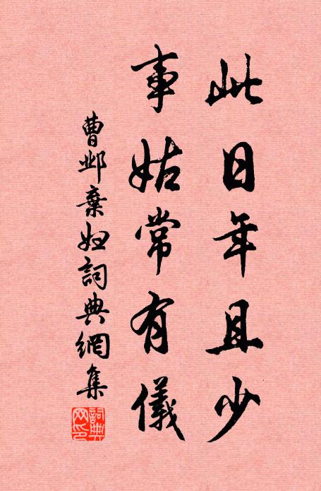 曹邺此日年且少，事姑常有仪书法作品欣赏
