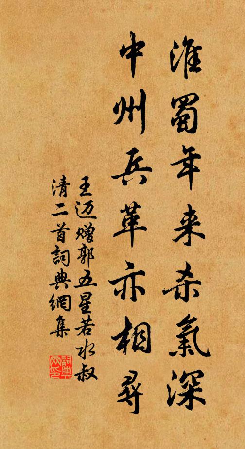 王迈淮蜀年来杀气深，中州兵革亦相寻书法作品欣赏