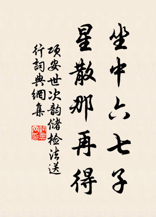 项安世坐中六七子，星散那再得书法作品欣赏