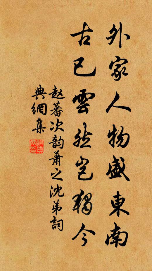 赵蕃外家人物盛东南，古已云然岂独今书法作品欣赏