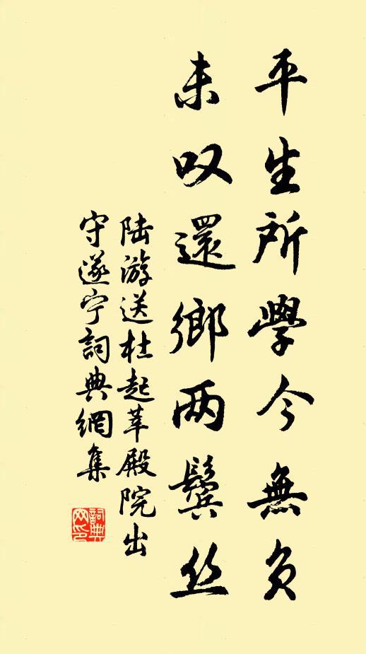 陆游平生所学今无负，未叹还乡两鬓丝书法作品欣赏