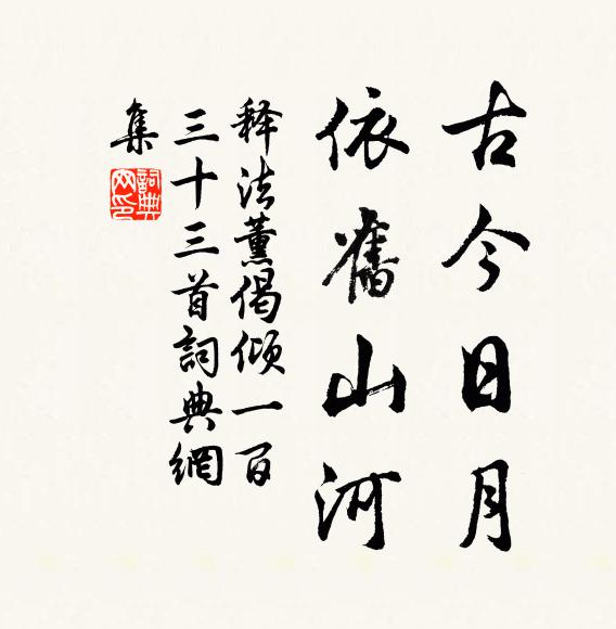 释法薰古今日月，依旧山河书法作品欣赏