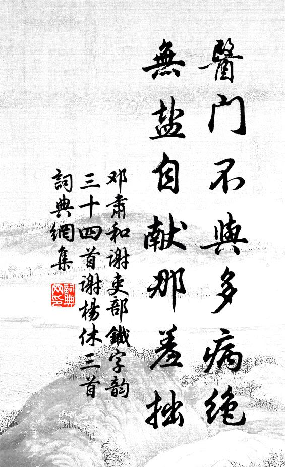 邓肃医门不与多病绝，无盐自献那羞拙书法作品欣赏