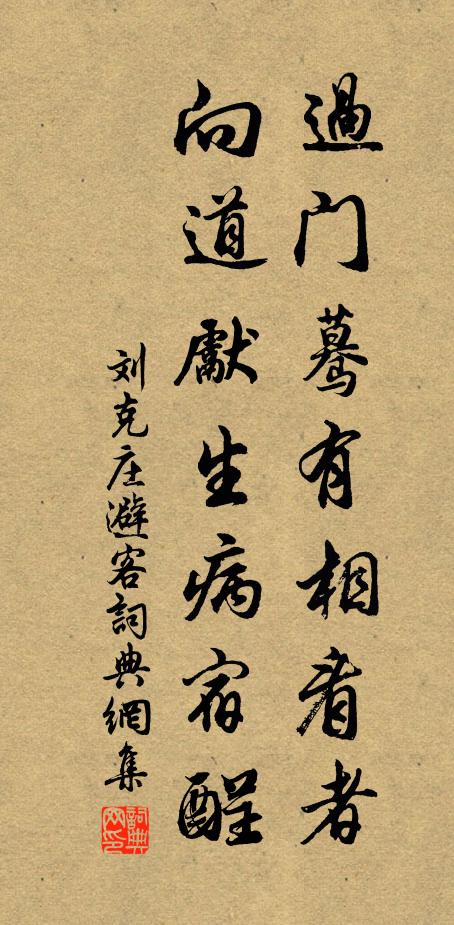 刘克庄过门蓦有相看者，向道先生病宿酲书法作品欣赏
