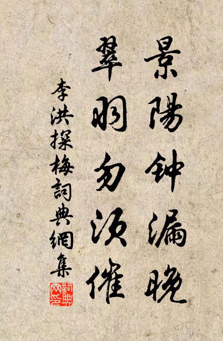 李洪景阳钟漏晚，翠羽勿须催书法作品欣赏