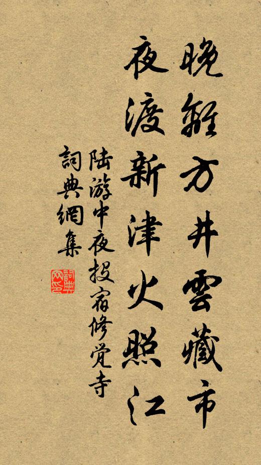 陆游晚离方井云藏市，夜渡新津火照江书法作品欣赏
