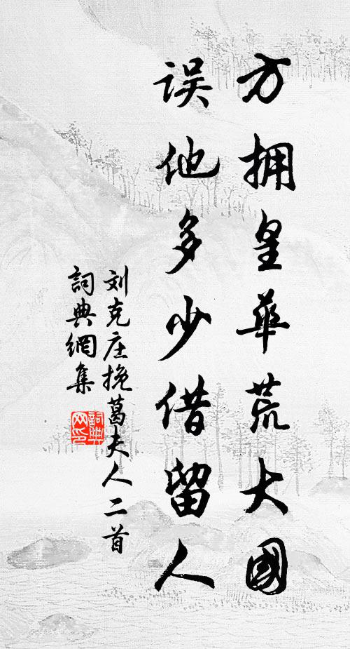 刘克庄方拥皇华荒大国，误他多少借留人书法作品欣赏