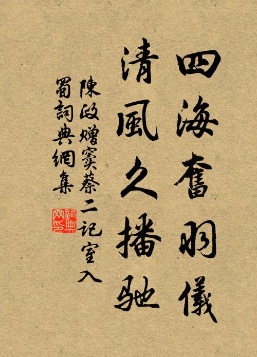 陈政四海奋羽仪，清风久播驰书法作品欣赏