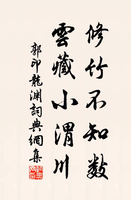 郭印修竹不知数，云藏小渭川书法作品欣赏