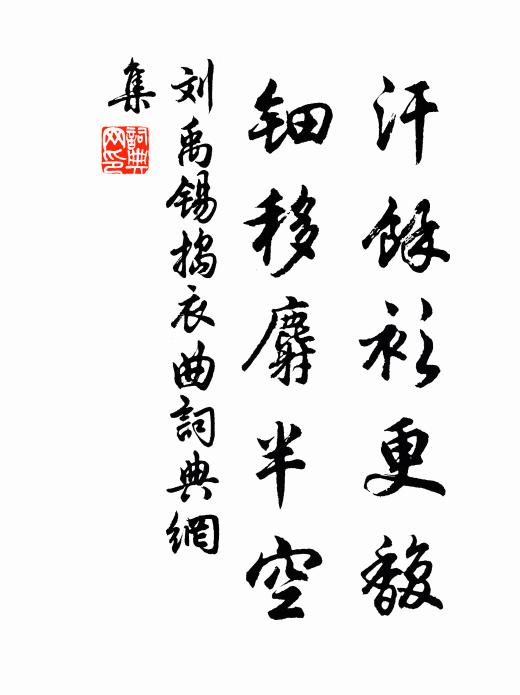 刘禹锡汗余衫更馥，钿移麝半空书法作品欣赏