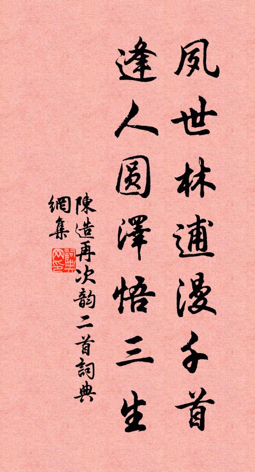 陈造夙世林逋漫千首，逢人圆泽悟三生书法作品欣赏