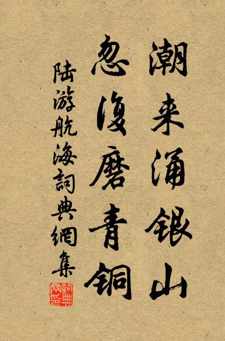 陆游潮来涌银山，忽复磨青铜书法作品欣赏