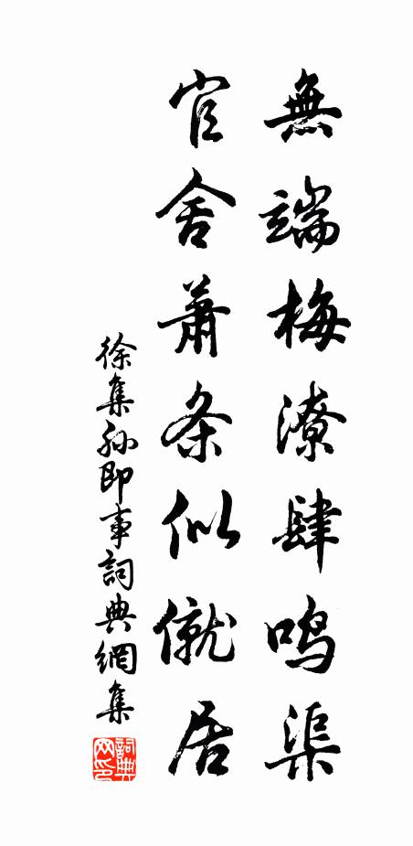 徐集孙无端梅潦肆鸣渠，官舍萧条似僦居书法作品欣赏