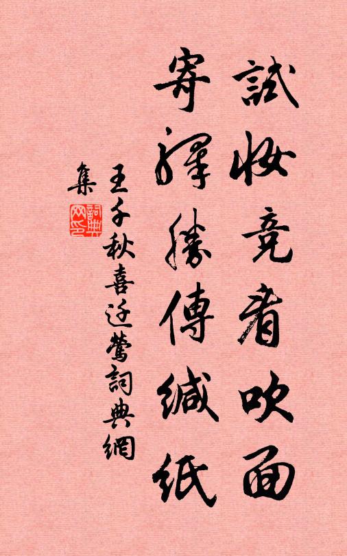 王千秋试妆竞看吹面，寄驿胜传缄纸书法作品欣赏