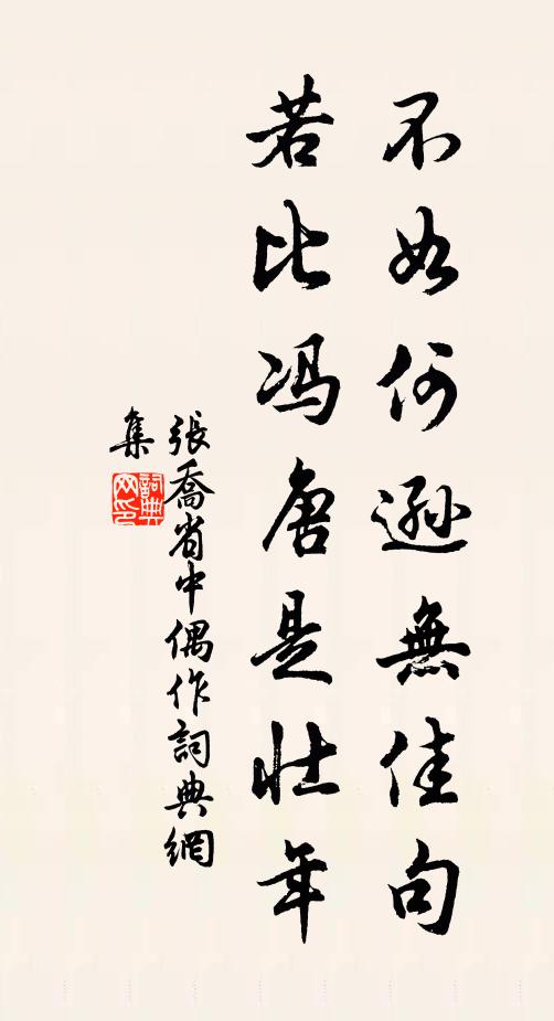 张乔不如何逊无佳句，若比冯唐是壮年书法作品欣赏