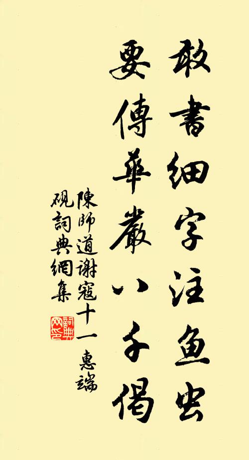 陈师道敢书细字注鱼虫，要传华严八千偈书法作品欣赏