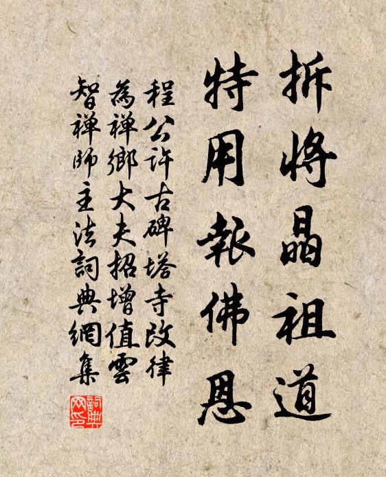 程公许拆将晶祖道，特用报佛恩书法作品欣赏