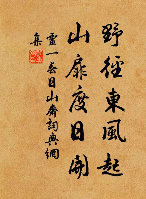 灵一野径东风起，山扉度日开书法作品欣赏