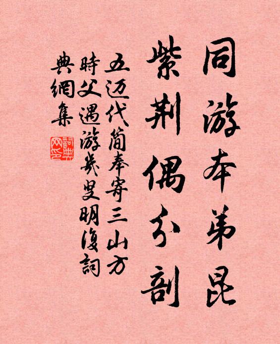 五迈同游本弟昆，紫荆偶分剖书法作品欣赏