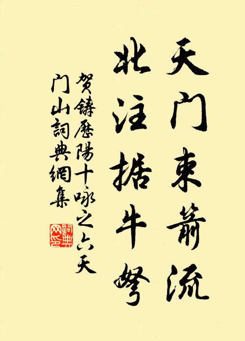 贺铸天门束箭流，北注据牛弩书法作品欣赏