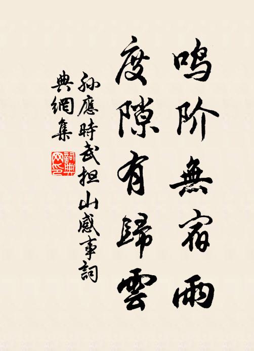 孙应时鸣阶无宿雨，度隙有归云书法作品欣赏