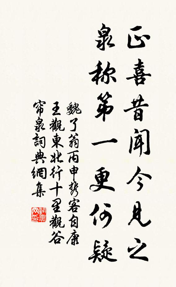 魏了翁正喜昔闻今见之，泉称第一更何疑书法作品欣赏