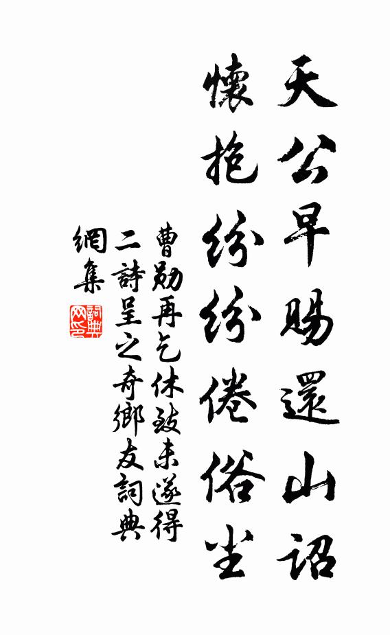 曹勋天公早赐还山诏，怀抱纷纷倦俗尘书法作品欣赏