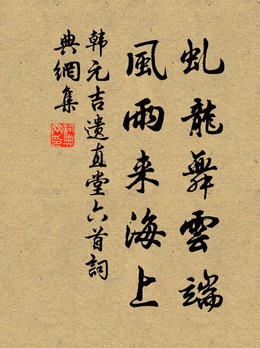 韩元吉虬龙舞云端，风雨来海上书法作品欣赏