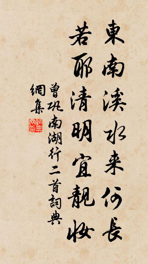 曾巩东南溪水来何长，若耶清明宜靓妆书法作品欣赏