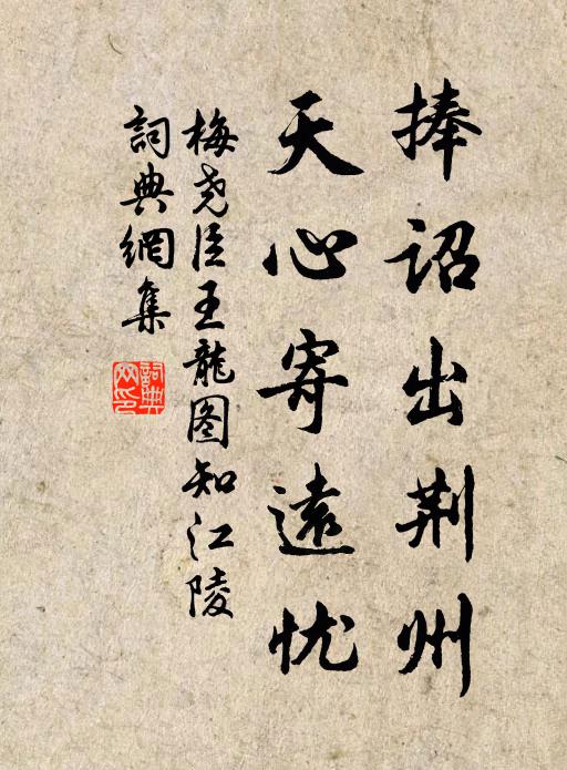 梅尧臣捧诏出荆州，天心寄远忧书法作品欣赏