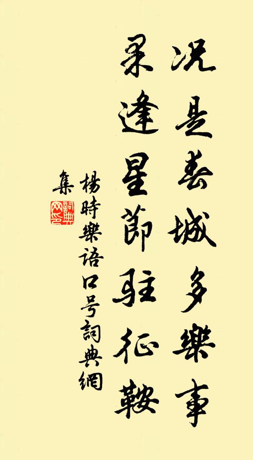 杨时况是春城多乐事，果逢星节驻征鞍书法作品欣赏