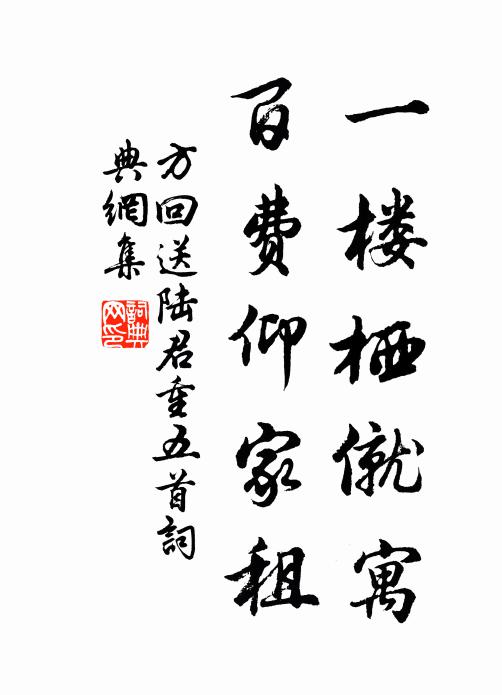 方回一楼栖僦寓，百费仰家租书法作品欣赏