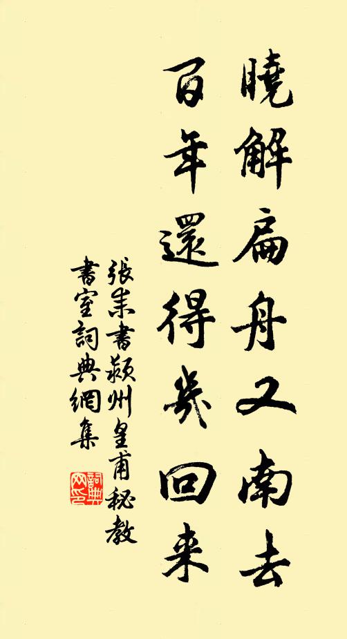 张耒晓解扁舟又南去，百年还得几回来书法作品欣赏