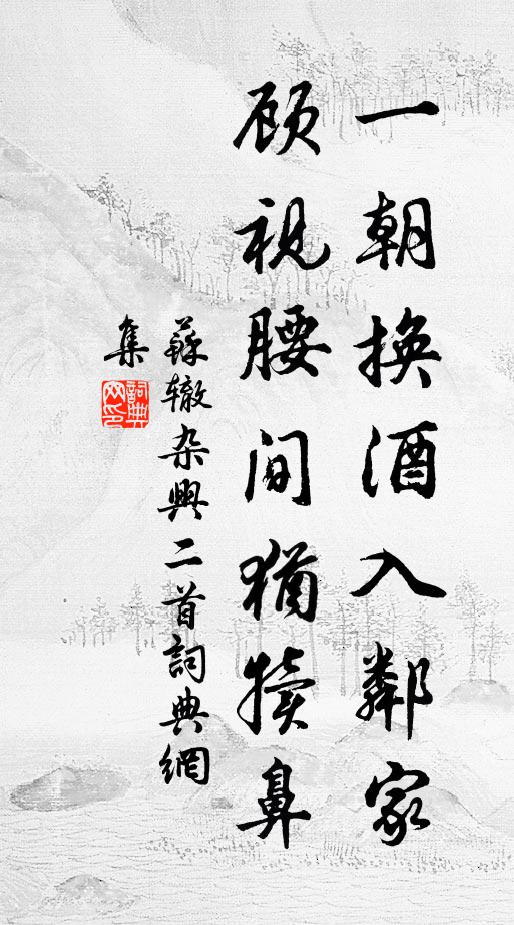 苏辙一朝换酒入邻家，顾视腰间犹犊鼻书法作品欣赏